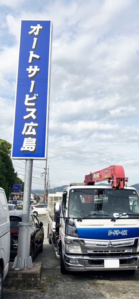 オートサービス広島看板